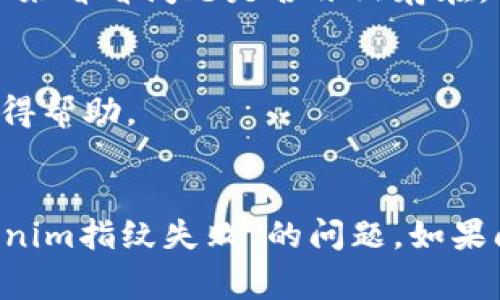 看起来您提到的“tokenim指纹失败”可能是在某个应用、设备或系统中遇到的问题。通常，这种情况可能与指纹识别技术无法正确识别用户的指纹信息有关。以下是一些可能帮助您解决这一问题的建议：

### 可能的解决方案

1. 确保指纹识别传感器干净
指纹识别器的表面如有污垢或油脂，可能导致识别失败。使用清洁布轻轻擦拭传感器，确保其表面干净无污垢。

2. 重新录入指纹
如果指纹识别频繁失败，尝试删除之前录入的指纹信息，然后重新录入，确保在录入时将手指尽量多角度放置于识别器上，以提高识别准确率。

3. 检查手指状态
干燥、湿润或受伤的手指可能影响指纹识别。确保你的手指清洁且不会因为汗水或是其他原因影响指纹扫描。

4. 更新设备软件
有时软件更新可以修复相关BUG。检查您设备的系统和应用程序是否有可用更新，并进行更新。

5. 重启设备
设备出现小故障时，重启可以解决临时的小问题。在进行其他操作前，可以尝试重启设备来看看问题是否依然存在。

6. 参照设备说明书或联系技术支持
如果上述方法依然无法解决问题，可以查看设备的说明书，或者联系设备的技术支持获得帮助。

### 总结
确保指纹识别正常工作有助于提高使用体验，以上的一些建议希望能帮助您解决“tokenim指纹失败”的问题。如果问题依然存在，建议考虑使用其他方式的身份验证，如密码或人脸识别。