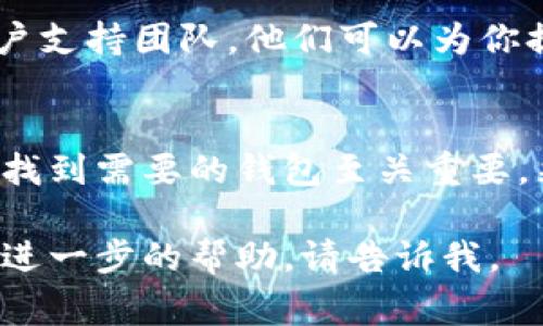 在使用Tokenim或者其他加密货币钱包时，如果你拥有两个钱包并想要找到它们，通常可以遵循以下步骤：

### 步骤一：登录Tokenim账户
首先，你需要登录你的Tokenim账户。确保你使用的设备连接到互联网，并且你已进入Tokenim的官方网站或应用程序。

### 步骤二：查看钱包界面
登录后，通常会被带到主仪表板或钱包管理界面。在这个界面上，你应该能够看到你所有的钱包。如果有多个钱包，它们一般会被列出或显示在某个部分。

### 步骤三：切换钱包
如果你的界面支持切换钱包，你可以通过一个下拉菜单或类似的功能切换到不同的钱包。浏览每个钱包的详细信息以确保找到你想要的钱包。

### 步骤四：查看地址标签或备注
每个钱包通常可以为其设置一个标签或备注，以便于管理和识别。查看这些信息可能会帮助你更好的区分两个钱包，并找到你所需要的那个。

### 步骤五：导出助记词或私钥
如果你仍然无法找到特定的钱包，检查是否可以找到导出的助记词或私钥。这通常是在创建钱包时提供的一个重要信息，可以用来恢复或访问你的钱包。

### 步骤六：联系支持团队
如果以上方法仍然没有解决你的问题，考虑联系Tokenim的客户支持团队，他们可以为你提供更专业的帮助。

### 总结
在管理多个加密货币钱包时，保持清晰的结构和标签对于快速找到需要的钱包至关重要。采用有效的管理措施能够减少混淆，并提高使用效率。

希望这些信息对你有所帮助！如果你还有其他问题或者需要更进一步的帮助，请告诉我。