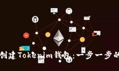 如何创建Tokenim钱包：一步一步的指南