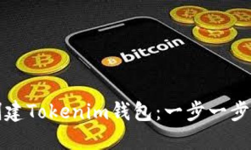 如何创建Tokenim钱包：一步一步的指南
