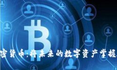 探索COS加密货币：将未来的数字资产掌握在自己