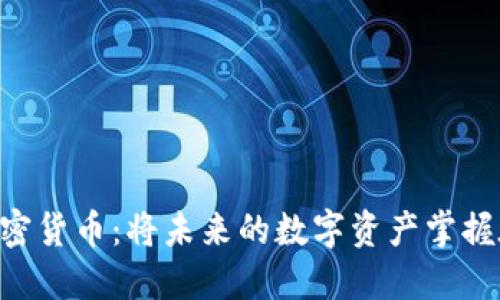 探索COS加密货币：将未来的数字资产掌握在自己手中