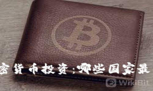 全球加密货币投资：哪些国家最具优势？
