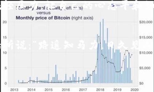 加密货币投资笔记：如何在波动市场中稳健盈利
加密货币, 投资技巧, 市场分析, 风险管理/guanjianci

引言：投资之路的探索
在如今这个信息爆炸的时代，加密货币的兴起仿佛是大浪淘沙之后珍珠般的存在。每当夜深人静，科技与经济的未来在你的眼前掠过，或许你也想尝试投身于这个充满机遇的领域。正如古语所言：“一日之计在于晨”，在这片波动不定的市场中，清晨的每一分每一秒都蕴藏着无限可能。但在开始之前，笔者将倾囊相授一些加密货币投资的经验和技巧，希望能够帮助你在这条投资之路上找到自己的方向。

认识加密货币：机会与挑战并存
加密货币的魅力在于其去中心化和不受传统金融机构控制的特点。比特币、以太坊等知名币种的浮起，吸引了无数投资者的目光。然而，机会的背后也隐藏着挑战。例如，其中的市场波动性极大，有时一夜之间就可能让投资者经历惊心动魄的涨跌。这种市场的波动不仅需要投资者具备极强的心理素质，也需要清晰的市场分析能力。

投资前的准备：千里之行始于足下
在踏入加密货币的世界之前，首先要做的便是进行充分的市场调研。可以通过各大交易所、社交媒体以及区块链专栏等多个渠道获取市场动态。正如老话说的：“滴水藏海”，在每一条信息中你都能找到有用的线索。此外，对相关知识的学习也同样重要。你可以阅读一些专业书籍，参加线上课程，甚至向经验丰富的投资者请教。提前做好功课，才能在未来的投资中如鱼得水。

选择合适的投资策略：因势利导
投资策略的选择是每个投资者必须面对的问题。常见的策略包括长期持有、短线交易和成本平均法等。“因势利导”这句话在投资中同样适用。根据自己的风险承受能力和市场情况，选择最合适的投资策略。例如，如果你认为某种加密货币在未来有良好的发展前景，可以选择长期持有；而如果你对市场行情有较高的敏感度，短线交易或许更适合你。

风险管理：未雨绸缪
俗话说得好：“宁可千日不放火，莫使一时起焦心”。在加密货币投资中，风险管理尤为重要。可以通过分散投资来降低总体风险，比如投资几种不同的加密货币，而不是将所有资金压在同一种币上。此外，设定止损点更是保护投资的重要手段。时刻牢记，只有控制好风险，才能在这场市场的博弈中立于不败之地。

技术分析与市场分析：明察秋毫
在加密货币的投资过程中，技术分析和市场分析是不可或缺的工具。通过图表、指标等技术手段，可以更清晰地把握市场趋势。正所谓“明察秋毫”，在投资之前，不妨花些时间学习如何解读K线图、MACD指标等。此外，定期关注市场新闻和行业动态，同样能够让你在瞬息万变的市场中抢得先机。

心理素质的提升：心有灵犀
投资者的心理素质在加密货币投资中起着至关重要的作用。面对市场的剧烈波动，难免会出现恐慌和焦虑。此时，要学会控制自己的情绪，保持冷静的头脑。可以通过冥想、运动等方式来减轻压力，让自己的心态平和如水。正如一句古语所言：“心静自然凉”，只有情绪稳定，才能更好地进行投资决策。

总结：勇敢追梦，走好每一步
在加密货币的投资旅程中，虽充满不确定性，但每一次的探索都将是成长的经历。记住，无论市场如何变化，始终要坚持自己的投资理念，保持对知识的渴望和对市场的敏锐观察。正如老话所说：“路遥知马力，日久见人心”，在实战中不断总结经验，你终将能在这个新兴领域中找到属于自己的辉煌。

希望这些加密货币投资的笔记，能够为你在投资之路上铺平道路。相信在未来的某一天，当你回头看时，会发现所有的付出都将化作你迈向成功的步伐。