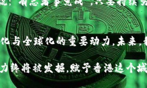   香港Tokenim：探索香港的区块链新机遇 / 
 guanjianci 区块链, Tokenim, 香港, 加密货币 /guanjianci 

引言：区块链的崭新篇章与香港机遇
近年来，随着区块链技术的飞速发展，许多国家和地区都在积极探索这一前沿科技的潜力。香港作为国际金融中心，自然成了区块链创新的重要阵地。特别是在Tokenim的崛起下，香港的区块链生态系统正逐渐形成独特的面貌。正如一句老话所说：“一日之计在于晨。”现在恰是迎接区块链机遇的最佳时机。

Tokenim：概念的初步探索
Tokenim是一种新兴的区块链应用形态，旨在通过代币化的方式重塑各类资产与服务。在香港，这种模式为传统行业带来了新的商业机会。从金融服务到房地产，从艺术品交易到数字版权，Tokenim所能够带来的潜能无疑是巨大的。

香港的区块链政策环境
香港特区政府在近年来逐步推出了一系列政策，旨在支持区块链技术的研究与发展。例如，香港金融管理局在2019年启动了“金融科技创新实验室”，为区块链项目提供了良好的监管环境和资金支持。这些政策如同“春风化雨”，为区块链的创新与发展创造了良好的土壤。

Tokenim在金融领域的应用
在金融行业，Tokenim可以帮助企业更有效地管理资产流动。利用区块链技术，企业可以通过代币化将一些传统资产数字化，从而降低成本、提高透明度并加速交易流程。比如，在房地产市场，Tokenim能够将大额投资拆分成小额代币，让更多的投资者参与，从而降低投资门槛，丰富市场流动性。

Tokenim与艺术市场的结合
特别是在艺术市场，Tokenim的潜力更不容小觑。通过代币化，艺术品的所有权可以轻松分割，这对于艺术品投资者来说，简直是如虎添翼。例如，一幅价值数百万的画作，可以通过Tokenim平台转化为多个小额代币，帮助更多小投资者拥有部分所有权，从而引入更多的资金和创意。

香港本地文化对Tokenim的影响
香港不仅是经济中心，也是多元文化的汇聚地。在这个区域，东西方文化交融，丰富的本地习俗与国际前沿科技结合，形成了独特的市场需求和文化环境。Tokenim作为一种新兴经济模式，与香港本地文化的融合，将推动更多创新的可能性。例如，香港的本地艺术家和创作者可以利用Tokenim平台，方便地共享和交易他们的作品，实现文化的价值升华。

社区与用户参与的必要性
Tokenim的成功不仅依赖于技术和平台的搭建，更在于社区的共建。“众人拾柴火焰高”，社区的力量不可小觑。在香港，各类区块链和加密货币相关的活动不断举办，吸引了众多爱好者与专业人士参与。通过定期的Meetup和Hackathon，这些活动不仅促进了人们对Tokenim的理解，也推动了生态系统的繁荣发展。

行业挑战与未来展望
尽管Tokenim的发展潜力巨大，但也面临着诸多挑战。例如，区块链技术的复杂性、政策监管的不确定性、市场接受度等，都是需要解决的问题。然而，正如老话所说：“有志者事竟成”，只要持续努力，寻找解决方案，未来的Tokenim在香港市场必将绽放出更加璀璨的光辉。

结论：以Tokenim重塑香港经济
Tokenim作为区块链领域的新兴应用，正逐步在香港形成强大的市场效应。随着科技的进步和政策的支持，我们有理由相信，Tokenim将成为推动香港经济智能化与全球化的重要动力。未来，我们期待见证一个更为充满创新与机遇的香港，以及Tokenim在其中所扮演的重要角色。

在这段探索的旅程中，香港人的智慧与胆略必将引领我们走向更加光明的未来。正如谚语所言：“滴水穿石，非一日之功。”相信只要我们坚持不懈，Tokenim的潜力终将被发掘，赋予香港这个城市更加美好的明天。