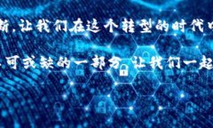   无现金时代：透视加密货币的未来与挑战 /  g