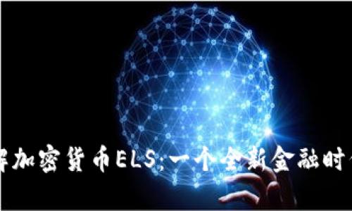 深入了解加密货币ELS：一个全新金融时代的开启