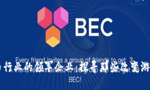 国内加密货币行业的领军企业：探寻那些改变游戏规则的公司