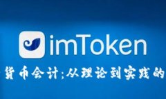 加密电子货币会计：从理论到实践的全面指南