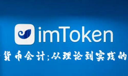 加密电子货币会计：从理论到实践的全面指南