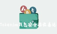 如何使用Tokenim钱包安全接收泰达币（USDT）