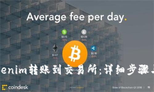 如何将Tokenim转账到交易所：详细步骤与注意事项