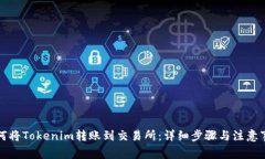 如何将Tokenim转账到交易所：详细步骤与注意事项