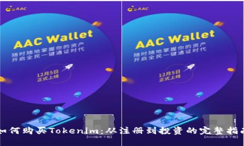 如何购买Tokenim：从注册到投资的完整指南