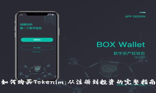 如何购买Tokenim：从注册到投资的完整指南