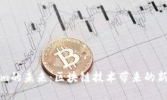 探寻Tokenim的未来：区块链技术带来的新机遇与挑