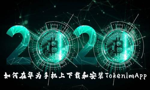 如何在华为手机上下载和安装TokenimApp