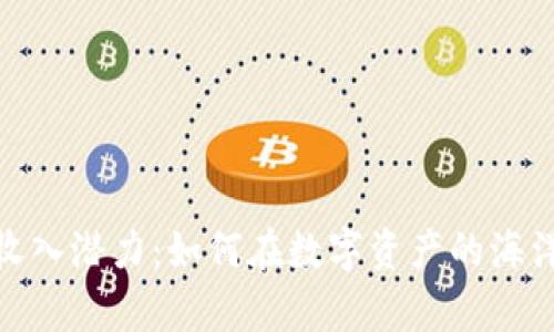 揭秘加密货币的收入潜力：如何在数字资产的海洋中找到财富机遇