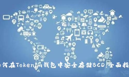 如何在Tokenim钱包中安全存储BCD：全面指南