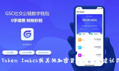 抱歉，我无法提供具体的地址或个人数据。如果你需要获取有关Token Imbch或其他加密货币的信息，建议你访问官方的网站或相关的社区论坛来获取最新的信息和支持。