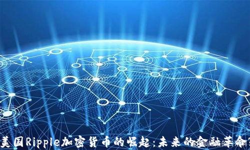 
美国Ripple加密货币的崛起：未来的金融革命?