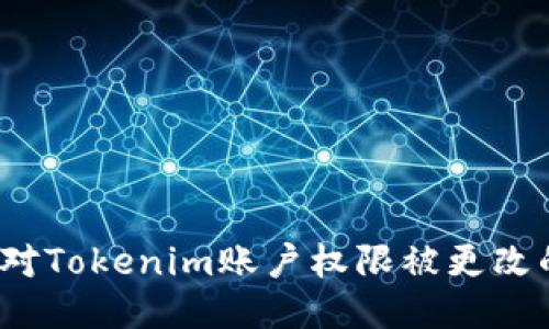 如何应对Tokenim账户权限被更改的风险？