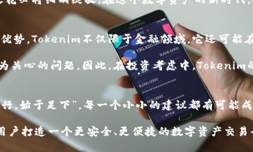 探索Tokenim的安全性：数字资产世界中的可靠选择
Tokenim, 数字资产, 区块链安全, 加密货币/guanjianci

引言：数字资产的未来与安全性
在如今这个数字化飞速发展的时代，随着区块链技术的普及和加密货币的兴起，Tokenim作为一种新兴的金融工具，逐渐吸引了投资者的目光。然而，随之而来的是安全性的问题。正如一句古话说：“路遥知马力，日久见人心。”在数字资产的世界里，安全性不仅仅是一个技术问题，更是投资者信任的基石。

Tokenim的基本介绍
Tokenim是一种基于区块链技术的数字资产，旨在为用户提供一个安全、高效的交易平台。与传统金融工具相比，Tokenim的去中心化特性使其在安全性和透明度方面具有较大优势。区块链的不可篡改性和透明性确保了每一笔交易都可以追溯，从而提高了整个系统的安全性。

Tokenim的安全机制
Tokenim采用了多重安全机制来确保用户的资产安全，包括以下几个方面：
ul
    listrong加密技术：/strongTokenim使用先进的加密技术来保护用户的数据和交易信息。每次交易都需经过加密处理，这样即使数据被窃取，攻击者也无法读取其中的信息。/li
    listrong多重身份验证：/strong为了增强安全性，Tokenim引入了多重身份验证机制。用户在进行重要操作时，需通过手机短信、邮件等多种方式进行身份验证，确保只有合法用户可以进行交易。/li
    listrong冷钱包存储：/strongTokenim将大部分用户资产存储在冷钱包中，这些冷钱包与互联网断开连接，从而有效防止黑客攻击。/li
/ul

Tokenim的监管与合规性
在数字资产的交易中，合规性是一个不可忽视的问题。Tokenim注重合规性，遵守所在国家和地区的法律法规，确保平台的合法性。正如老话所说：“有法可依，无法不行。” Tokenim积极配合监管部门的要求，努力打造一个安全、透明的交易环境。

用户体验与社区建设
安全性不仅仅体现在技术层面，还包括用户的使用体验。Tokenim致力于为用户提供良好的服务和体验，鼓励用户参与社区建设。无论是通过论坛讨论还是社交媒体交流，Tokenim都希望能让用户感受到社区的温暖。正如那句老话：“众人拾柴火焰高。” 当用户共同维护社区安全时，整个生态系统的安全性也会相应提高。

如何识别Tokenim的潜在风险
尽管Tokenim在安全性方面采取了一系列措施，但用户在操作时仍需保持警惕。用户可以通过以下几个方面来识别潜在的风险：
ul
    listrong警惕钓鱼网站：/strong一些不法分子可能会冒充Tokenim的官方网站，诱使用户输入个人信息。用户应确保访问的网站是官方渠道，并注意检查网站的安全证书。/li
    listrong定期更新安全知识：/strong区块链和加密货币领域变化迅速，用户应该不断更新自己的安全知识，了解最新的安全威胁及防范措施。/li
    listrong谨慎处理私钥：/strong私钥是用户访问和管理其数字资产的关键，用户应妥善保管，切勿轻易泄露。/li
/ul

总结：Tokenim的安全性展望
在数字资产的海洋中，Tokenim以其安全性和透明度脱颖而出。然而，安全性不是静态的，它需要用户、企业和监管机构共同努力。正如一句谚语所言：“预防胜于治疗。” 在数字资产交易过程中，用户应时刻保持警惕，增强安全意识。通过不断学习与实践，用户不仅能更好地保护自己的资产，也能为Tokenim的安全性贡献一份力量。

展望未来，随着技术的不断演进，Tokenim将继续加强安全机制，以适应变化的市场环境。正如春天的花朵，在阳光的照耀下，Tokenim的安全之花必将绚丽绽放。在这个数字资产的新时代，安全、合规、高效将成为新时代金融的关键词。而Tokenim，作为这一变革的参与者，将不断努力，始终为用户提供最佳的安全保障。

附录：Tokenim的应用场景
除了安全性外，用户也关心Tokenim的实际应用场景。在供应链金融、数字资产交易、甚至普通的点对点支付中，Tokenim都可以发挥其独特的优势。Tokenim不仅限于金融领域，它还可能在物联网、房地产、版权保护等多个领域发挥作用。正如“山外有山，人外有人”，Tokenim的潜力远不止于当前所见。

未来，随着技术的不断发展和政策的完善，Tokenim有望在全球范围内得到更广泛的应用和认可。无论市场如何变化，安全性始终是投资者最为关心的问题。因此，在投资考虑中，Tokenim的安全特性无疑为用户提供了更多的信心。

用户反馈与建议
用户的反馈和建议对Tokenim的发展至关重要。在社区的讨论中，用户往往能够提出宝贵的意见，帮助Tokenim不断平台和服务。正如“千里之行，始于足下”，每一个小小的建议都有可能成为改进的契机。

总之，Tokenim在安全性方面的努力和展望，无不体现了团队的专业素养和对用户的尊重。随着技术的不断发展与创新，Tokenim期待能够为用户打造一个更安全、更便捷的数字资产交易平台。