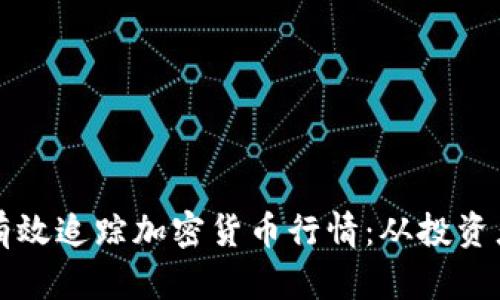 如何在日本有效追踪加密货币行情：从投资者的视角出发