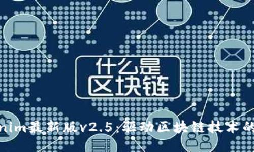 探索Tokenim最新版v2.5：驱动区块链技术的未来之路