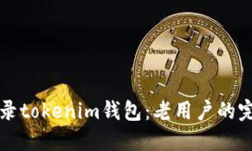 如何登录tokenim钱包：老用户的完美指南