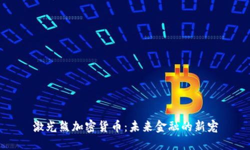 激光熊加密货币：未来金融的新宠