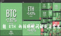 Tokenim 转 ETH 的到账时间解析与常见问题解答