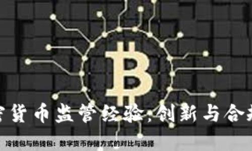 探索欧盟加密货币监管经验：创新与合规的平衡之道