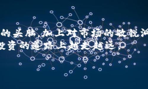   火币安全投资Tokenim：如何在加密货币市场中脱颖而出 / 
 guanjianci 火币, Tokenim, 加密货币, 投资 /guanjianci 

探索Tokenim的世界
在这个数字化时代，区块链和加密货币已经渗透到我们生活的方方面面。随着市场的不断发展，新的投资机会层出不穷，Tokenim作为一颗新星崭露头角，引起了投资者的广泛关注。火币交易所的提及更是为这个项目增添了不少光环。在这篇文章中，我们将深入分析Tokenim是什么，它为何在加密货币市场中迅速崛起，以及我们该如何安全、明智地进行投资。

什么是Tokenim？
Tokenim是一个基于区块链的创新平台，专注于为用户提供安全、高效的投资方案。它不仅仅是一种数字货币，更是一个生态系统，旨在通过智能合约和去中心化的存储机制保护投资者的资产。想象一下，你的每一笔投资都如同一颗明珠，闪耀在广阔的海洋中，而Tokenim则是帮你找到这颗明珠的导航工具。
与传统金融市场相比，加密货币的优势在于它的去中心化特性，使得每个人都可以参与其中，打破了地域和经济的限制。这也正是Tokenim吸引了许多投资者的原因之一。

火币的信任背书
火币作为全球领先的数字资产交易平台，拥有丰富的行业经验和庞大的用户基础。当火币选择提到Tokenim时，意味着这个项目已经经过严格的筛选和评估，得到了行业内专家的认可。可以说，火币的品牌效应为Tokenim提供了强有力的市场支持。
这就像“背后有一座大山”的说法，火币的支持让Tokenim拥有了更强的市场竞争力。在投资时，选择那些得到业界认可的项目，无疑是一个明智的决策。

Tokenim的市场潜力
Tokenim有着相当可观的市场潜力。首先，随着区块链技术的不断革新，越来越多的行业开始关注数字货币的应用，Tokenim在其中的躬耕，展现了极大的前景。其次，Tokenim的团队由一批经验丰富的行业专家组成，他们不仅具备技术开发能力，还有着丰富的市场运作经验，这为Tokenim的未来发展奠定了扎实的基础。
俗话说，“不怕慢，就怕站”，在这个瞬息万变的市场中，Tokenim的稳健发展策略，将使其在日后赢得更多的市场份额。

安全投资的重要性
在加密货币投资圈中，安全永远是一个备受关注的话题。过去发生的许多事件都提醒我们，在这个市场中，一定要提高警惕，保障自己的投资安全。Tokenim为了保护用户的利益，采用了行业尖端的安全技术，确保用户资产不受侵犯。
记得老话说的好，“小心驶得万年船”，在投资之前，了解项目背后的技术架构，以确保它的安全性，是每一个投资者应尽的责任。

如何进行智能投资？
在投资Tokenim或任何其他加密货币之前，了解何为智能投资是至关重要的。首先，梳理自己的投资目标，明确是长期持有，还是短期交易。其次，研究市场动态，关注相关新闻，尝试从各个渠道收集信息。这就好比“见山不是山，见水不是水”，通过不同的角度去分析投资，将能帮助你更好地判断市场走势。
此外，建议为自己的投资设置止损点，以防突发事件带来的损失。这正如“未雨绸缪”所说，提前做足准备，才能在关键时刻稳住阵脚。

Tokenim的社区支持
Tokenim不仅仅是一个项目，更是一个社区。它赢得了许多用户和投资者的支持，形成了一个良好的生态圈。在这个社区中，用户可以自由分享经验、交流观点，甚至参与项目的决策。这种去中心化的属性让Tokenim显得更为生动，也让用户感受到被重视的参与感。
在这里，“一根筷子易折断，十根筷子抱成团”的理念，正是Tokenim社区的真实写照。强大的社区支持，为Tokenim的未来发展提供了源源不断的动力。

结语：把握机会，勇于投资
总体来说，Tokenim作为一个新兴的加密货币项目，其在技术、安全和市场潜力等方面有着明显的优势。火币的提及为其增添了权威性。因此，在进行投资时，保持清醒的头脑，加上对市场的敏锐洞察力，勇于把握机会，将可能带来可观的收益。
“不积跬步，无以至千里”，任何成功的投资都不是一蹴而就的，而是建立在不断学习和实践的基础上。希望通过这篇文章，大家都能对Tokenim有更深入的了解，并在投资的道路上越走越远。

在这个充满机遇与挑战的市场中，愿你我都能在Tokenim的世界中找到属于自己的那颗明珠，祝投资顺利，一路顺风。