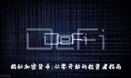 揭秘加密货币：从零开始的投资者指南