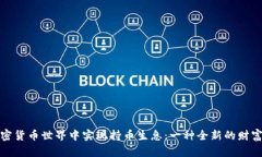 如何在加密货币世界中实现持币生息：一种全新