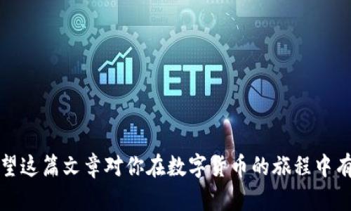   如何导出Tokenim钱包老版本的助记词：完整指南 / 

 guanjianci Tokenim, 钱包, 助记词, 导出 /guanjianci 

引言
在当今的数字货币时代，安全地管理和保存你的加密资产变得尤为重要。Tokenim钱包作为一种流行的数字资产管理工具，受到许多用户的欢迎。然而，随着版本的更新，很多用户在使用老版本Tokenim钱包时，常常遇到导出助记词的困扰。助记词是钱包安全性的核心元素，保障了用户对自己资产的完全控制。今天，我们将深入探讨如何在Tokenim钱包老版本中导出助记词，确保你能安全地保存和管理你的数字资产。

什么是助记词？
助记词，通常是12到24个随机单词的组合，用于生成并恢复你钱包中的私钥。当你需要恢复钱包、转换设备或更换钱包时，助记词就像一把钥匙，能让你重新获得对资产的访问权限。因此，保护你的助记词就像保护你的命根子，一旦丢失，你的资产也将随之消失。

Tokenim钱包的老版本功能概述
Tokenim钱包的老版本虽然功能相对简单，但仍然能够满足许多用户的基本需求。老版本中，许多界面和操作设置与现代版本存在差异，这可能会影响到一些用户对功能的适应程度。虽然老版本功能有限，但导出助记词的步骤依然相对简单。通过熟悉老版本的界面和操作，你将能够轻松找到导出助记词的选项。

导出助记词的步骤
接下来，我们将详细描述如何在Tokenim钱包老版本中导出助记词。请按照以下步骤操作：

h4Step 1: 打开Tokenim钱包/h4
首先，确保你的Tokenim钱包处于打开状态。输入密码，进入主界面。该界面将显示你的资产余额和相关信息。

h4Step 2: 进入设置菜单/h4
在主界面上，寻找“设置”或“账户管理”选项。通常这些选项可以在屏幕的右上角或下方找到，一旦找到，请点击进入。

h4Step 3: 找到“导出助记词”选项/h4
在设置菜单中，查找“导出助记词”或“备份钱包”的选项。不同版本的界面布局可能稍有不同，但你应该能够轻易找到相关的选项。

h4Step 4: 输入密码确认身份/h4
为了保护用户的资产安全，导出助记词之前可能需要你重新输入钱包密码。请确保输入的密码正确无误，以免耽误操作。

h4Step 5: 导出助记词/h4
验证通过后，系统将显示你的助记词。请注意，助记词是非常敏感的信息，请不要将其分享给任何人，也不要在不安全的地方保存。推荐你手动写下助记词，并将其保存在安全的地方。

h4Step 6: 确认助记词的完整性/h4
在备份助记词后，建议你再次确认助记词的完整性，确保所写下的单词无误。如果发现任何错误，建议重新导出一遍。

助记词的安全性风险
存储助记词时务必要小心谨慎。即使在老版本Tokenim钱包中，用户也应意识到助记词的安全隐患。例如，倘若助记词被他人获得，盗贼将轻易控制你的资产。因此，以下是一些保护助记词安全的建议：
ul
  li将助记词纸质化并保存在安全的地方，尽量避免电子设备的存储。/li
  li使用保险箱或保险柜等物理安全设施存放助记词。/li
  li避免在公共场合或不安全的网络环境下访问钱包或分享助记词。/li
/ul

小结
导出Tokenim钱包老版本的助记词并不复杂，只需简单几步即可完成。然而，正如“一日之计在于晨”，在任何时候，保持资产的安全是我们应优先考虑的事情。希望以上的指导能帮助你在使用Tokenim钱包时更加得心应手，保护好你的数字资产。

FAQs（常见问题解答）
无论是新手还是老用户，使用数字钱包的过程中总会遇到一些问题。以下是关于Tokenim钱包及其助记词的常见问题解答：

h4Q1: 如果我丢失了助记词，我该怎么办？/h4
A1: 如果丢失助记词，你将无法访问你的钱包和资产。因此，务必定期备份和保管助记词。常言道，未雨绸缪总比临渴掘井要好的多。

h4Q2: 导出助记词后是否可以删除钱包？/h4
A2: 是的，在导出助记词后，你可以删除钱包。在需要时使用助记词恢复。但记住，删除钱包后会失去所有的交易记录和设置。

h4Q3: 如何确认我的助记词安全？/h4
A3: 最好是将助记词保存在多个安全位置，并定期检查。同时，绝对不要将其存储在不安全的电子设备上，如云盘等。

结语
Tokenim钱包作为一个数字资产管理工具，在老版本中同样拥有其独特的魅力。通过本文的详细步骤，我们不仅学习了如何导出助记词，还深入理解了助记词在数字资产安全中的重要性。希望这篇文章对你在数字货币的旅程中有所帮助，帮助你更安全地管理和保护你的资产。