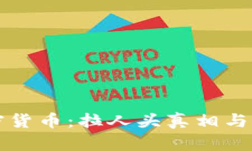 揭秘加密货币：拉人头真相与风险分析