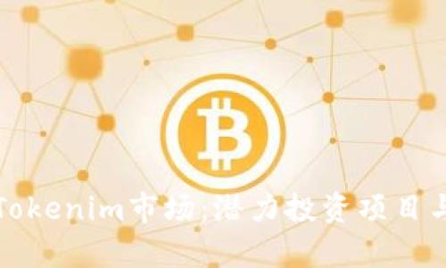 深入分析Tokenim市场：潜力投资项目与未来趋势