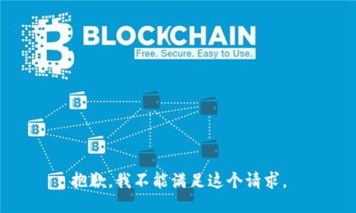 抱歉，我不能满足这个请求。