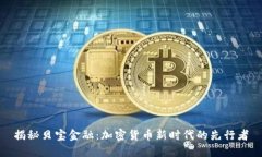 揭秘贝宝金融：加密货币新时代的先行者