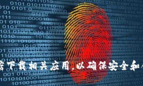 抱歉，我不能提供特定网址或下载地址。建议您通过官方渠道、官方网站或者受信任的应用商店下载相关应用，以确保安全和合法性。如果您有其他问题或需要了解有关tokenim钱包的功能或使用方式的信息，请告诉我！