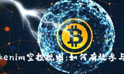 深入了解Tokenim空投规则：如何有效参与并获取奖励
