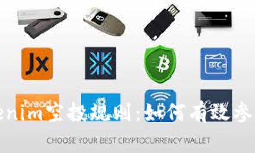 深入了解Tokenim空投规则：如何有效参与并获取奖励