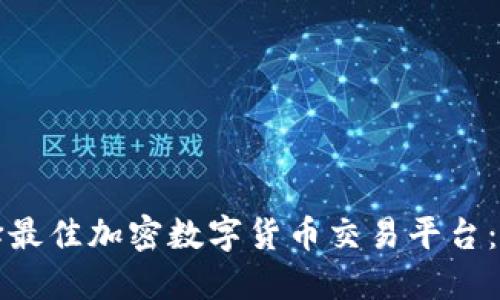 如何选择最佳加密数字货币交易平台：新手指南