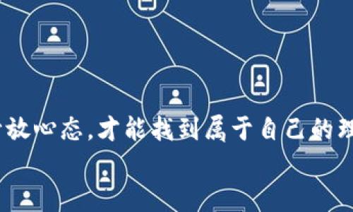   加密货币理财市场：如何在波动中寻找稳定之道 / 
 guanjianci 加密货币, 理财, 投资策略, 市场分析 /guanjianci 

引言
随着数字经济的迅猛发展，加密货币已成为许多人投资理财的新宠。在不平静的市场中，如何管理风险、实现财富增值，成为了投资者关注的焦点。谁说“万事开头难”？只要我们掌握了正确的方法，就能在这个波涛汹涌的海洋中寻找属于自己的舟。不过，首先要明白，加密货币理财并非易事，背后需要的不仅是技术分析，更需要投资者的市场洞察力与战略眼光。

加密货币理财的基本概念
加密货币是基于区块链技术的一种数字货币，如比特币、以太坊等。在传统理财中，我们往往关注股票、债券等实物资产，而在加密货币市场，投资者必须具备快速反应的能力。正如我们常说的“机会是留给有准备的人的”，提前布局，准确入场，是成功的关键。
投资者应该了解加密货币的基本概念，包括钱包、交易所、区块链技术等。钱包就像你的银行账户，它存储着你的数字资产，而交易所则是你进行交易的平台。而区块链技术则是所有交易的基础，透明且不可篡改。

选择合适的加密货币
市场上千千万万种加密货币，选择适合自己的就如同“百里挑一”。在挑选加密货币时，投资者应注重以下几个方面：
ul
    listrong项目背景/strong：了解项目的白皮书、团队背景、社区支持等，这能够帮助判断其潜力。/li
    listrong市场表现/strong：关注其市场走势，尤其是成交量和波动性，这影响到你的买入时机。/li
    listrong应用场景/strong：许多加密货币都有自己的应用场景，例如DeFi、NFT等，拥有强大应用场景的货币更具投资价值。/li
/ul

投资策略解析
在加密货币理财中，“宁可高位买进，也不低位抛出”的心态在某种程度上是值得注意的，但这也须建立在良好的分析基础之上。
投资者可以考虑以下几种投资策略：
ul
    listrong长期持有（HODL）/strong：这种策略适合那些对市场前景持乐观态度的投资者。正如老话常说的：“耐得住寂寞，也就能迎来辉煌”。长期持有能够在价格波动中获得更大的涨幅。/li
    listrong定投策略/strong：通过定期定额的方式购买加密货币，能够有效平摊成本风险。这就像是“把鸡蛋放在多个篮子里”，即使某一篮子破了，其他的也能保住收益。/li
    listrong技术分析与量化交易/strong：对市场数据进行深入分析，寻找潜在的买入和卖出点。然而，这需要相当的技术水平与市场敏锐度。/li
/ul

风险管理：不可不察
高收益伴随着高风险，是加密货币理财的常态。在投资过程当中，投资者应时刻牢记“懂得止损才是赢家”。风险管理策略是理财成功的基石。
ul
    listrong设定止损位/strong：无论你多么看好某一项目，设定止损位是保护资金安全的必要措施。/li
    listrong多样化投资组合/strong：持有多种加密货币而不是集中于单一资产，这种策略能够有效分散风险。/li
    listrong随时关注市场动态/strong：市场变化瞬息万变，时刻掌握信息能够让你更快反应，有助于把握投资机会。/li
/ul

心理素质的提升
投资不仅考验智商，更是对情商的挑战。许多投资者在面对收益的波动时，会产生恐慌与焦虑。正如“心急吃不了热豆腐”，投资者应保持冷静，避免因情绪波动而妨碍决策。
提高心理素质的方法包括：
ul
    listrong制定可行方案/strong：每一次投资前，我都会制定详细的投资计划，包括预期收益、可承受损失和持续关注的市场动态。/li
    listrong定期反思总结/strong：总结每一次投资的经验与教训，提升自己的认知水平。古人云：“工欲善其事，必先利其器”。/li
/ul

社区与信息来源
加密货币投资者应重视社交媒体及相关社区。在这些平台上，能够快速获取行业动态、项目进展及其他投资者的看法。“众人拾柴火焰高”，集思广益有时会发现新的机会。
值得关注的信息来源包括：
ul
    lireddit和Telegram：众多项目方及社区都会在这些平台更新信息。/li
    li专业的新闻媒体及分析平台：如CoinDesk、CoinTelegraph等，可以提供专业的市场分析与资讯。/li
/ul

总结：稳中求胜，兼收并蓄
加密货币理财市场虽充满机遇，但也蕴含着风险。“天上不会掉馅饼”，每一份成功都需要勤奋与智慧的结合。在这个日新月异的市场中，投资者只有不断学习，保持开放心态，才能找到属于自己的理财之路。
希望每一位投资者都能以稳中求胜的心态，迎接加密货币市场的未来，开辟出一片属于自己的财富蓝海。