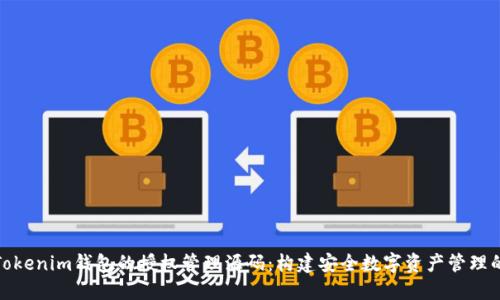 探索Tokenim钱包的授权管理源码：构建安全数字资产管理的基石