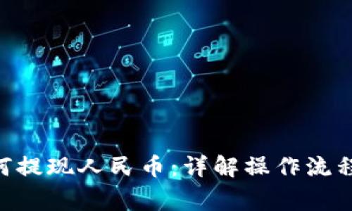 Tokenim如何提现人民币：详解操作流程与注意事项