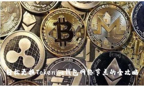 轻松更换Tokenim钱包网络节点的全攻略