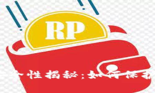 加密货币钱包安全性揭秘：如何保护你的数字资产？